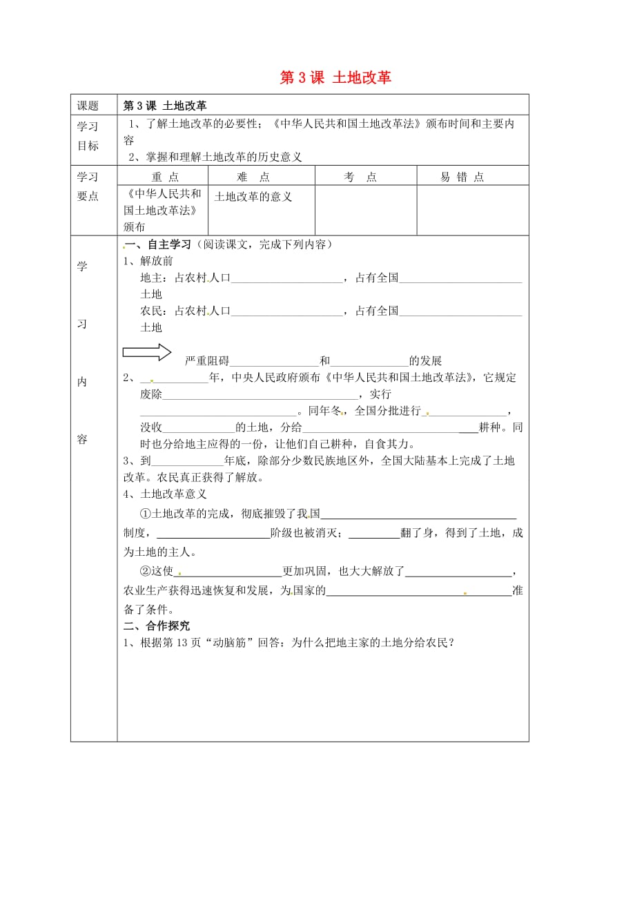 湖北省武汉市陆家街中学八年级历史下册 第3课 土地改革导学案（无答案） 新人教版_第1页