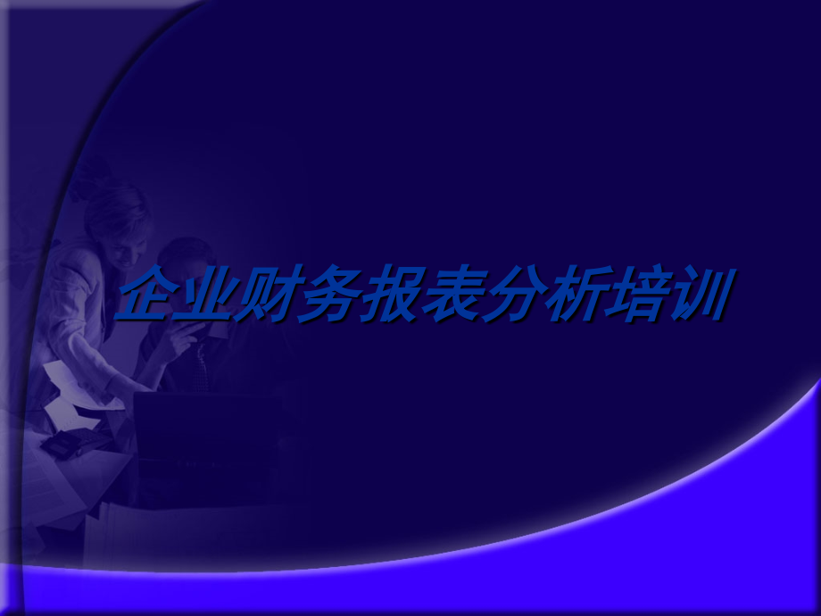 《精编》公司财务报表分析培训教程_第1页