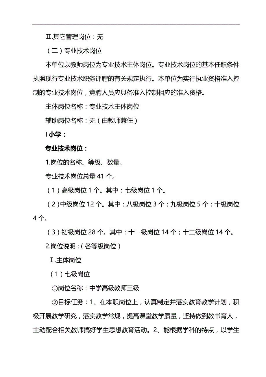 2020（岗位职责）岗位聘用实施方案附说明书(罗坝学校_第4页