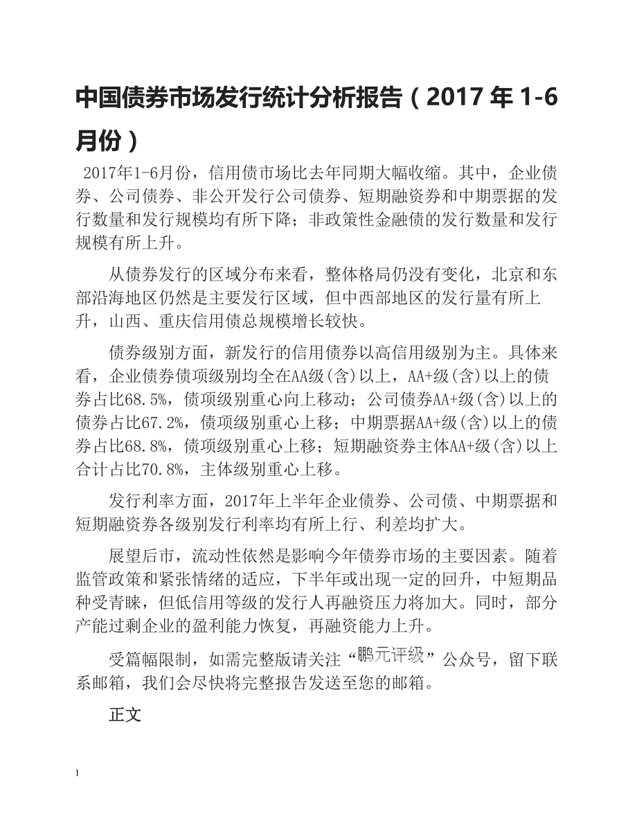 中国债券市场发行统计分析报告(2017年1教学案例_第1页