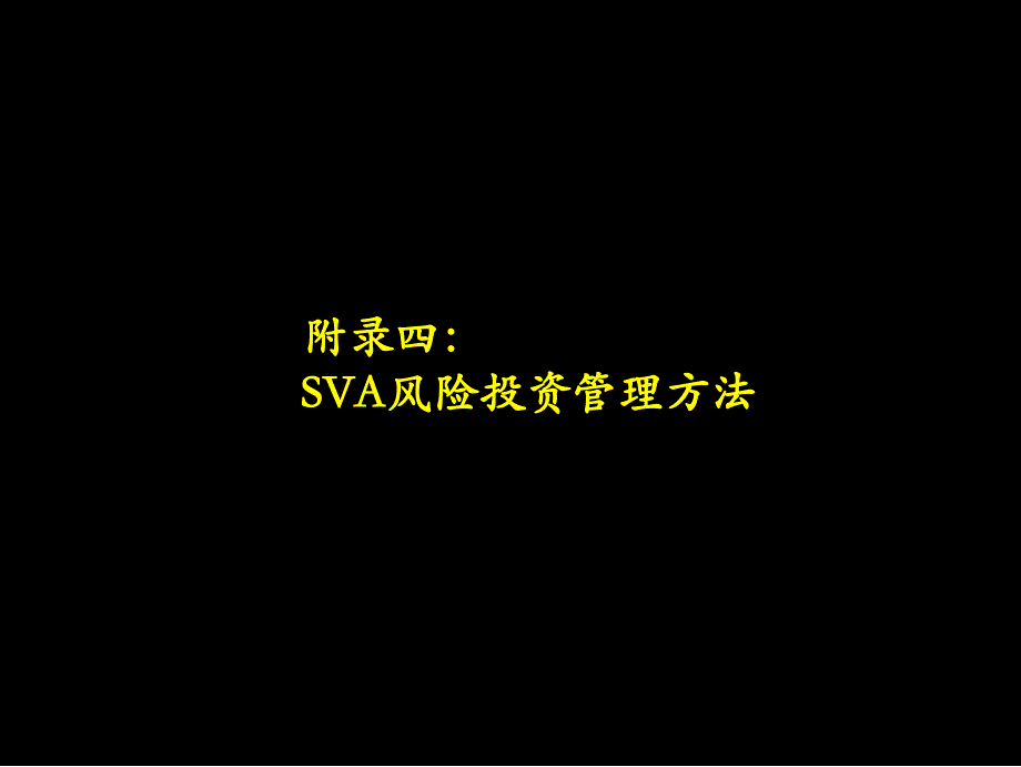 《精编》SVA风险投资管理方法讲解_第1页