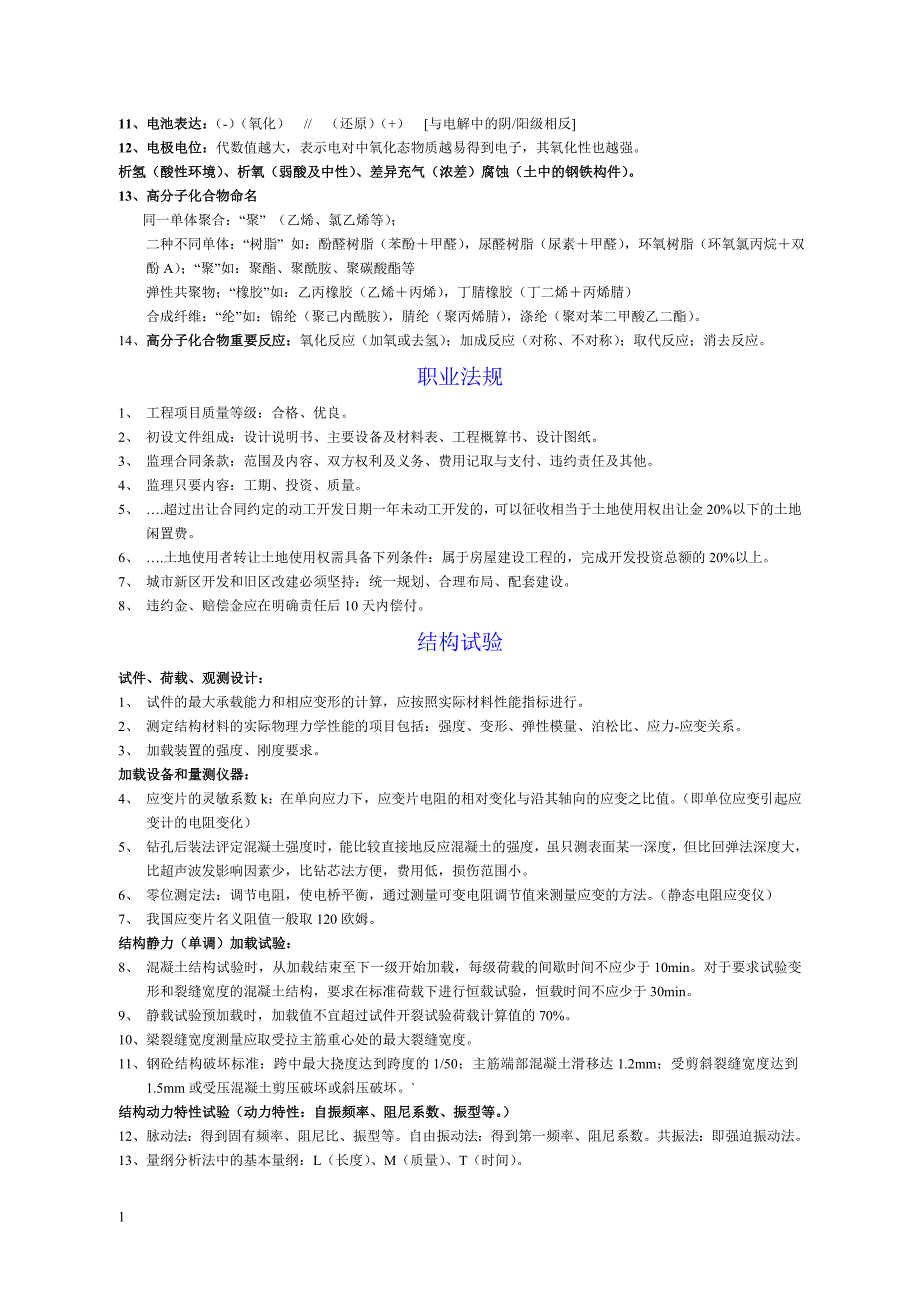 注册一级结构工程师基础考试知识点汇总教学教材_第3页