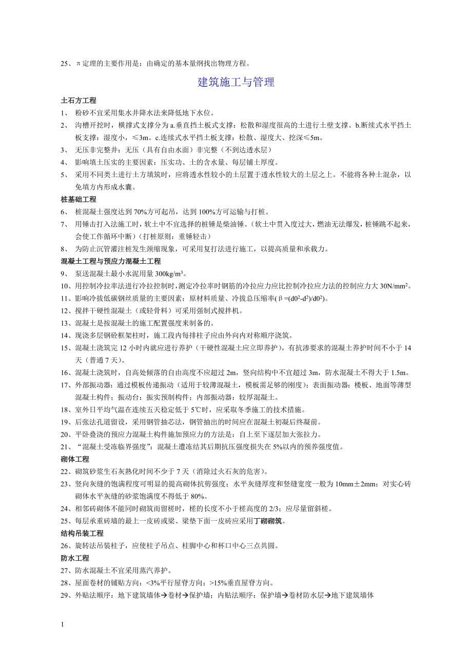 注册一级结构工程师基础考试知识点汇总教学教材_第5页