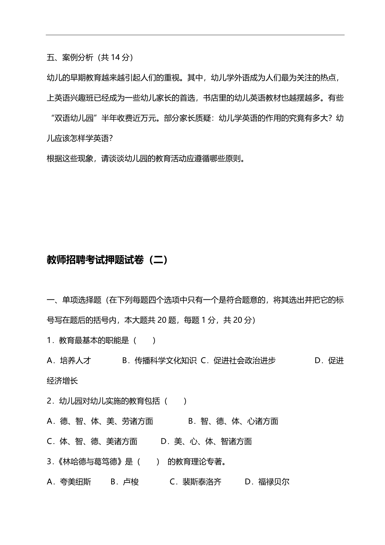 2020（招聘面试）教师招聘考试押题试卷_第4页