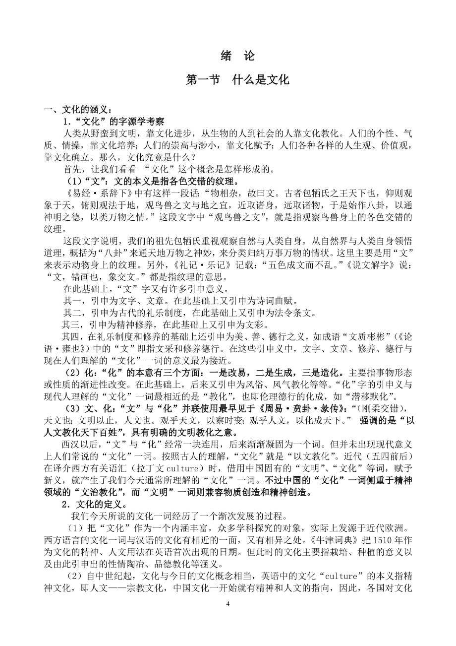 中国文化概论教案知识课件_第4页