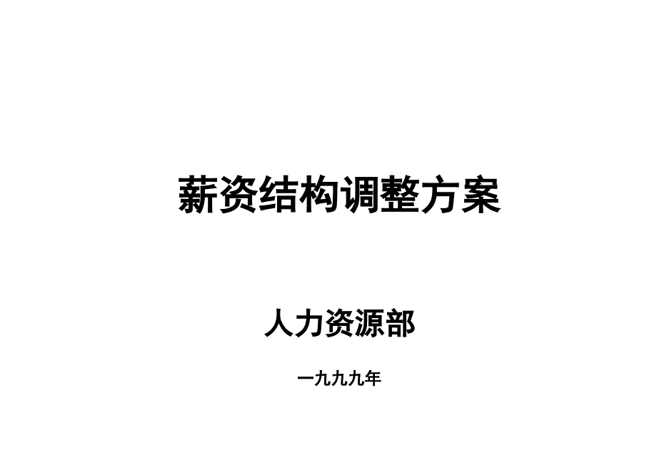 《精编》公司薪资结构调整方案的建议_第1页