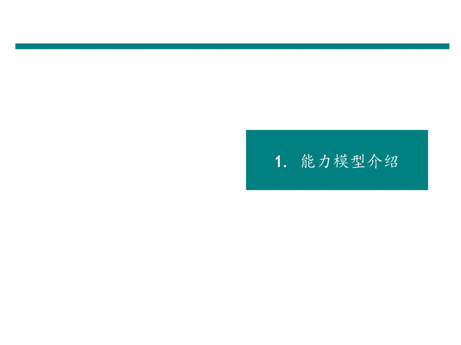 《精编》家具行业个人能力评估模型概览_第3页