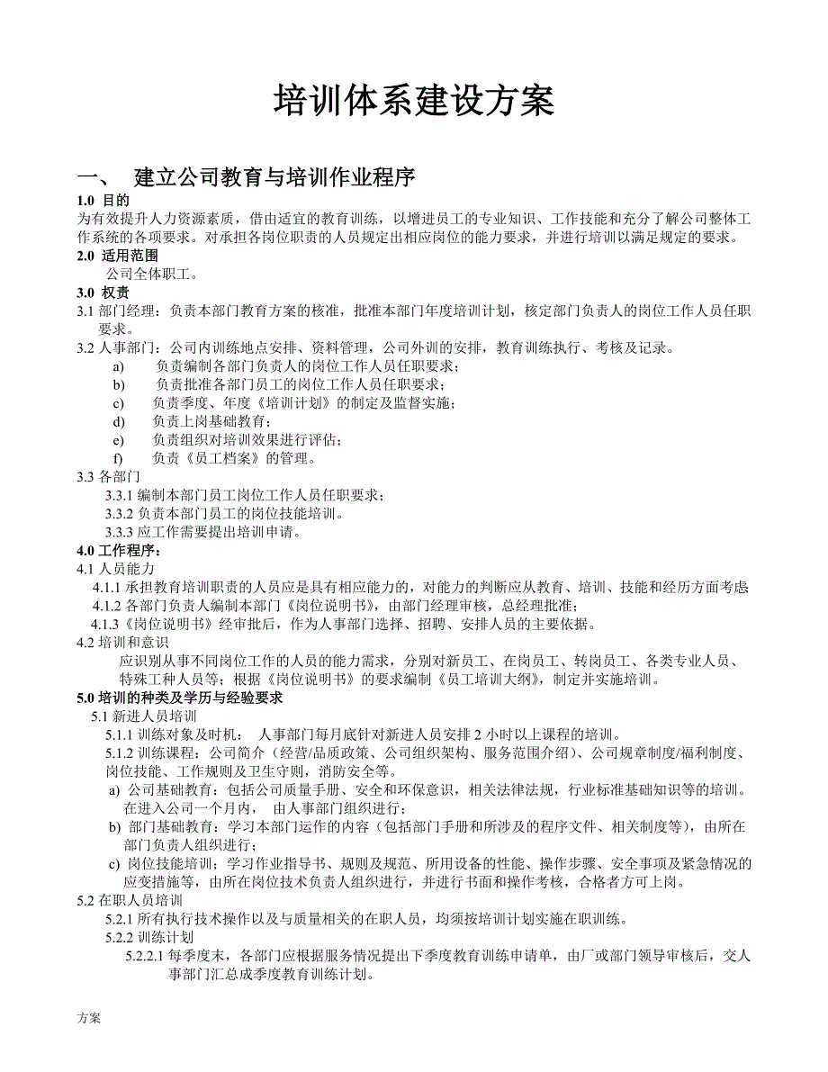 【超实用】全套企业培训体系建设的解决方案 (1).doc_第1页