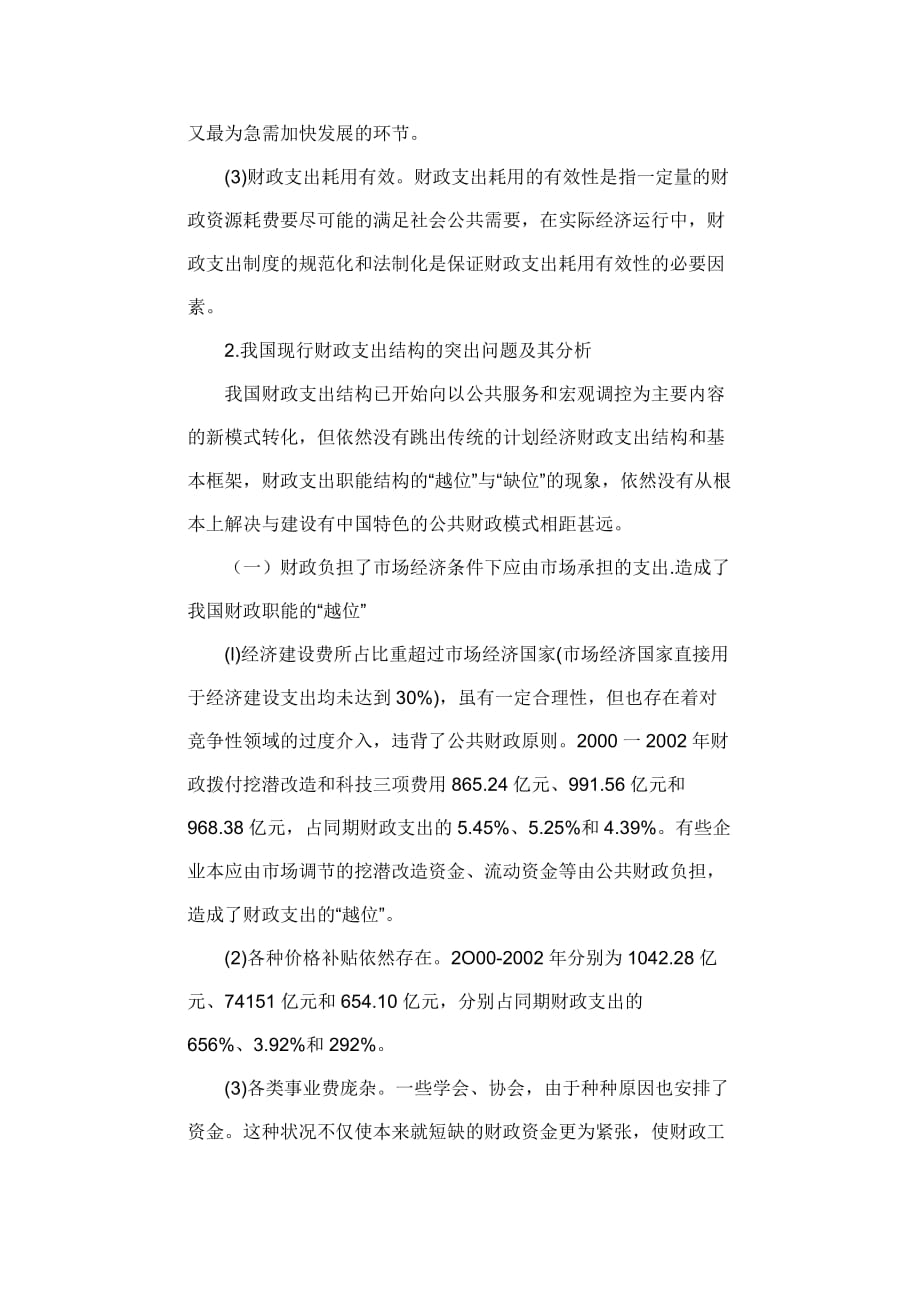 优化我国财政支出结构的探讨.doc_第2页