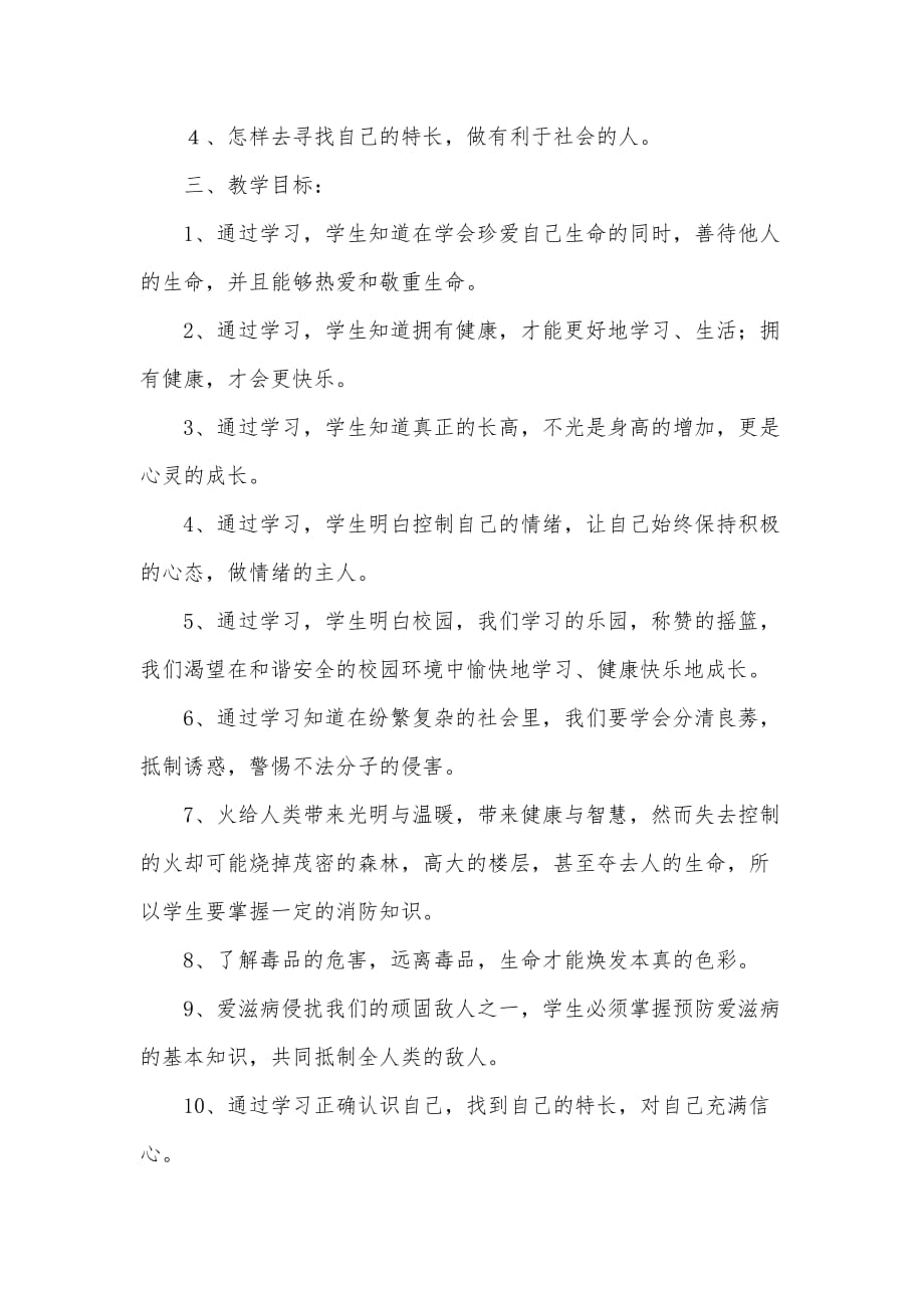 六年级下册生命与健康常识教学计划.doc_第2页