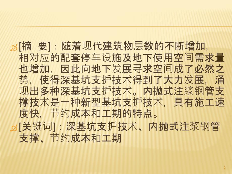 内抛式注浆钢管支撑技术PPT幻灯片课件_第2页