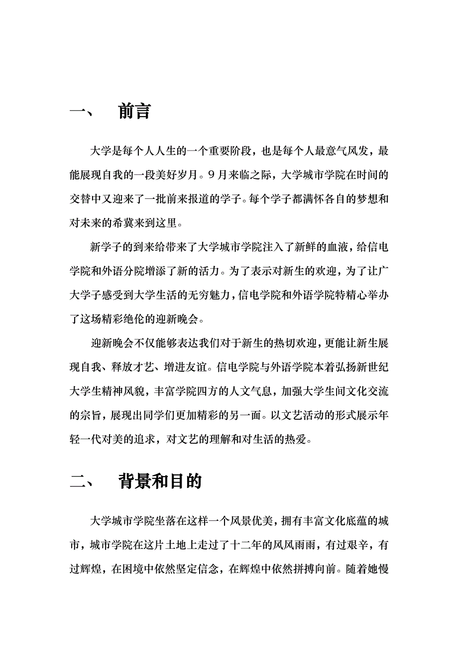 迎新晚会策划(101)_第3页