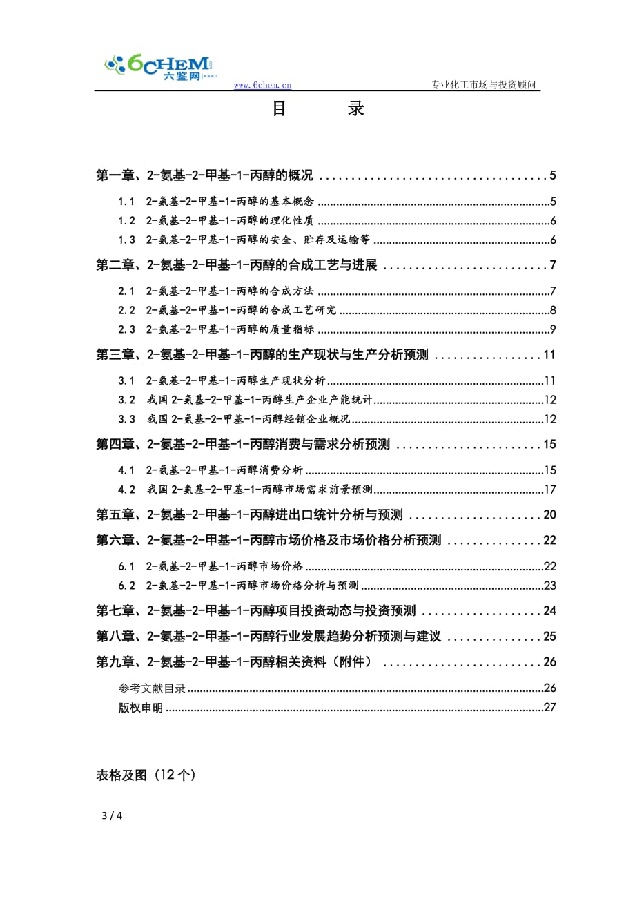 氨基2甲基1丙醇技术与市场调研报告_第3页