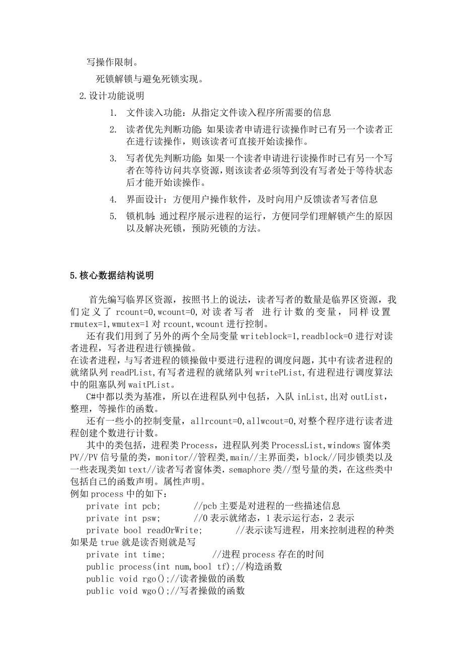 操作系统原理课程设计论文终结.doc_第5页