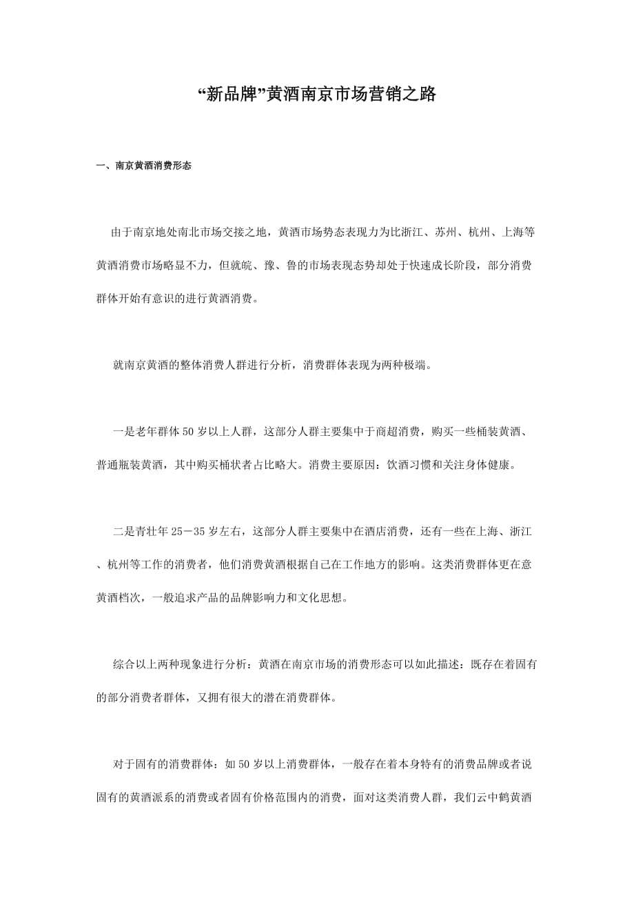 《精编》“新品牌”黄酒南京市场的营销之路_第1页