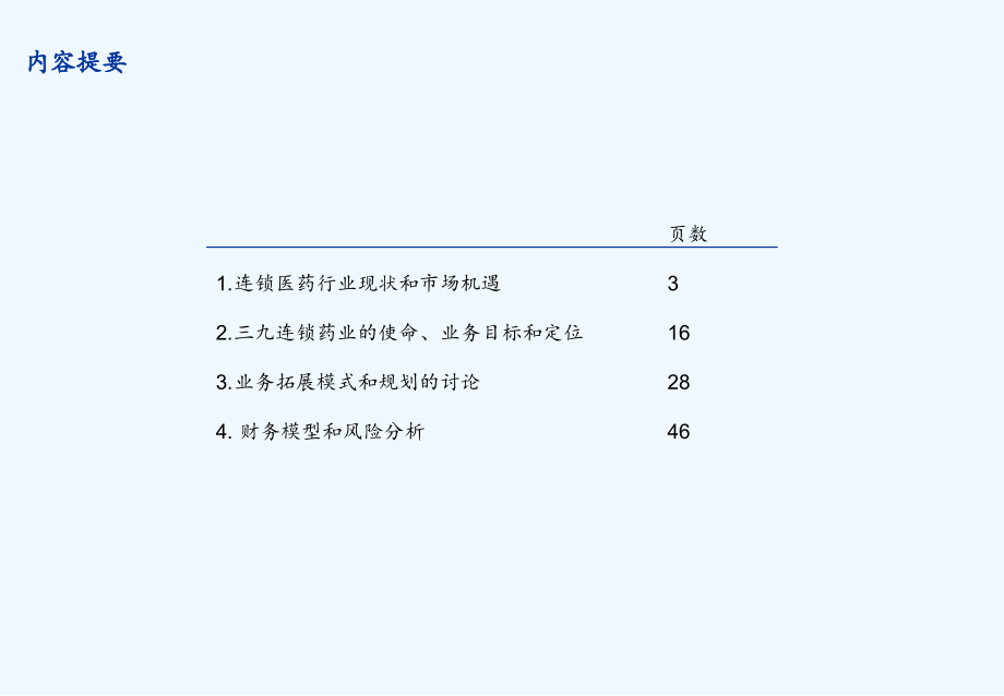 《精编》三九医药连锁药店管理项目研究报告_第2页