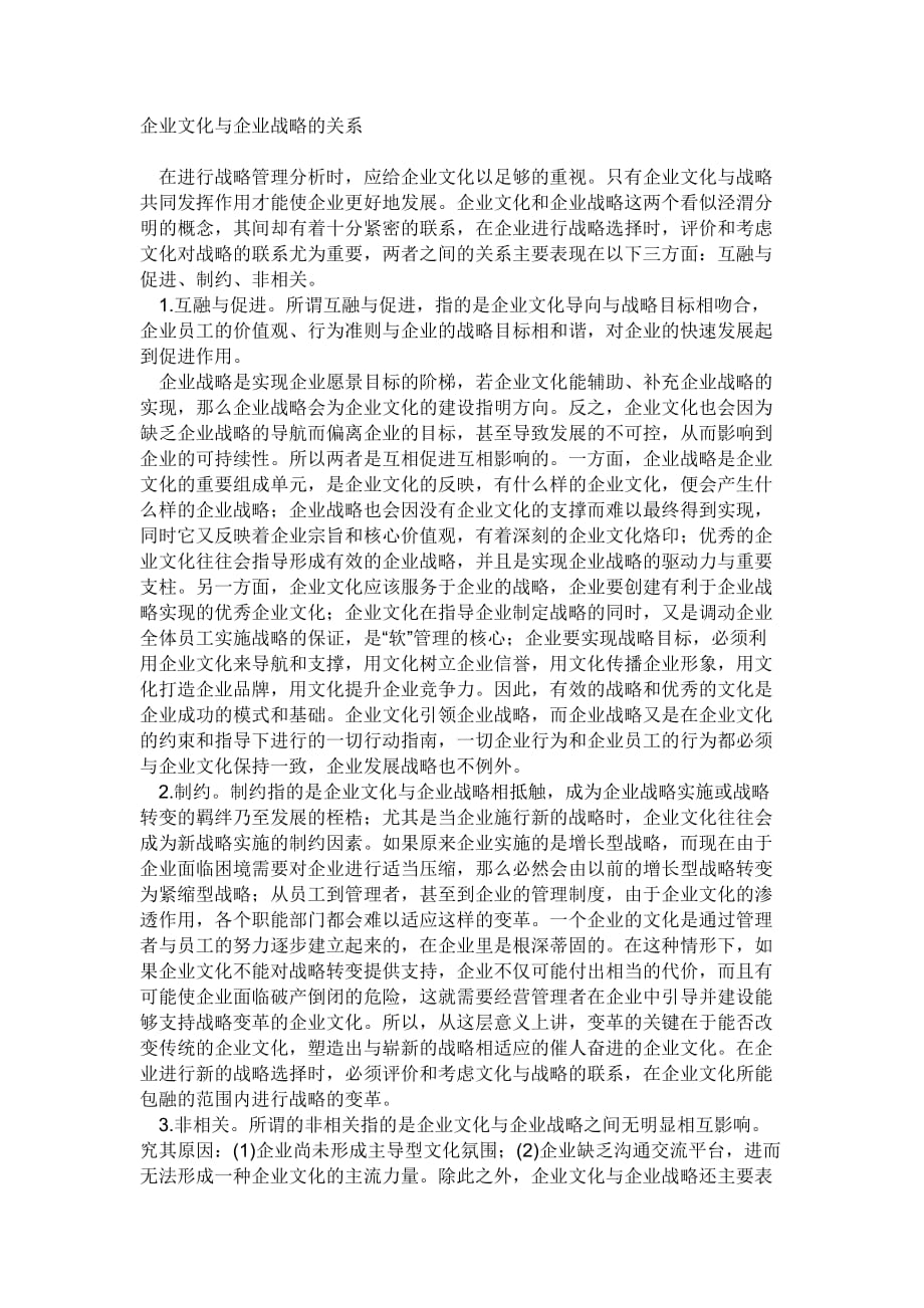 企业文化与企业战略的关系.doc_第1页