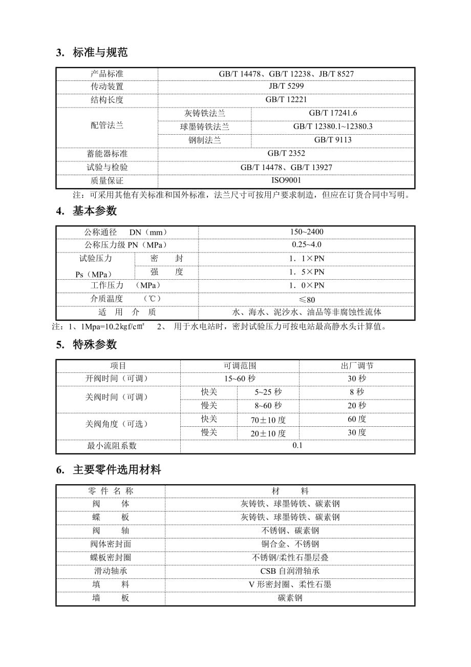 蓄能式液控蝶阀(水泵型)说明书.doc_第4页