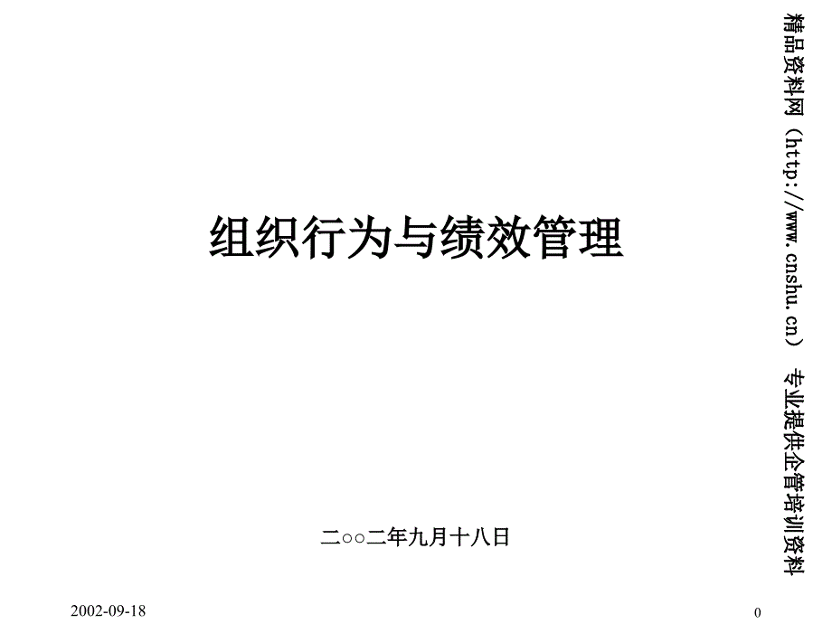 《精编》公司组织行为与绩效考核管理知识_第1页