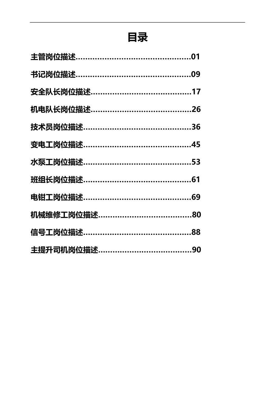 2020（岗位职责）机电队主管岗位安全描述_第1页