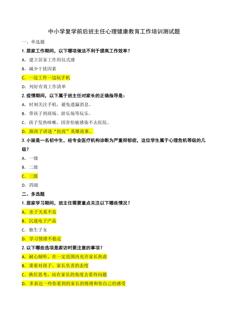 中小学复学前后班主任心理健康教育工作培训测试题答案.doc_第1页