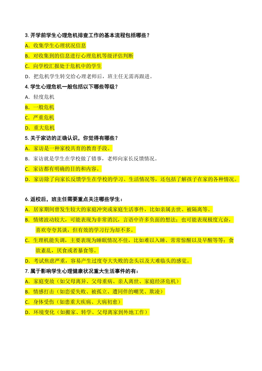 中小学复学前后班主任心理健康教育工作培训测试题答案.doc_第2页