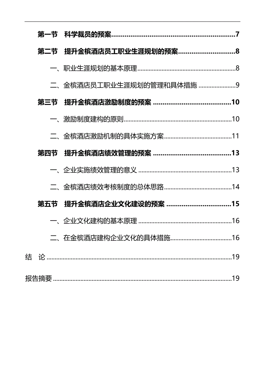 2020（员工管理）某酒店员工公平感与工作满意度调研报告_第2页