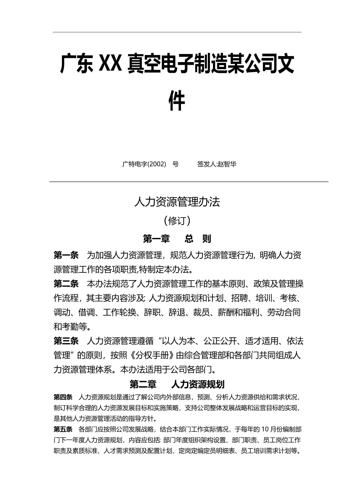 2020（人力资源套表）广东某公司人力资源管理办法_第1页