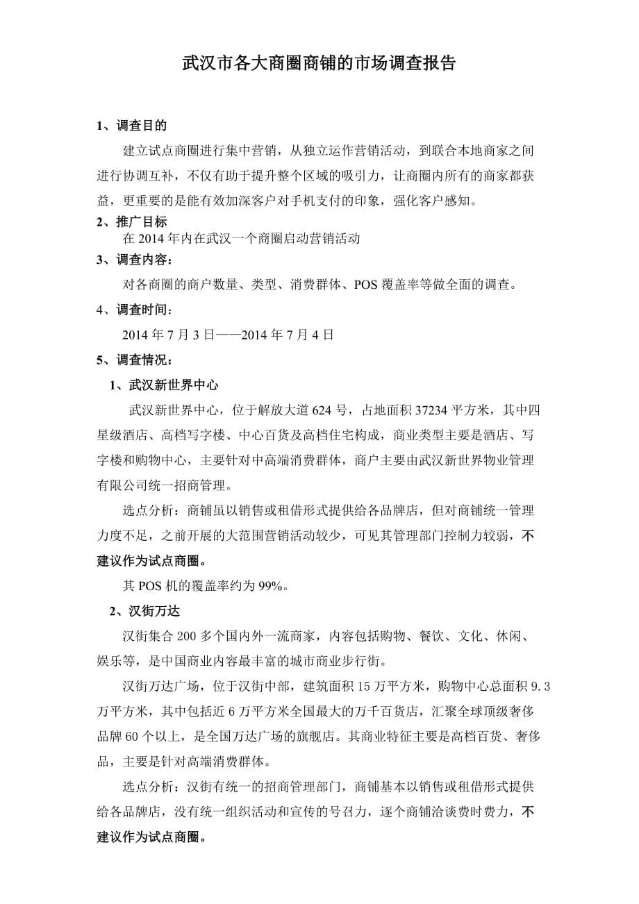 武汉市各大商圈商铺的市场调查报告_第1页
