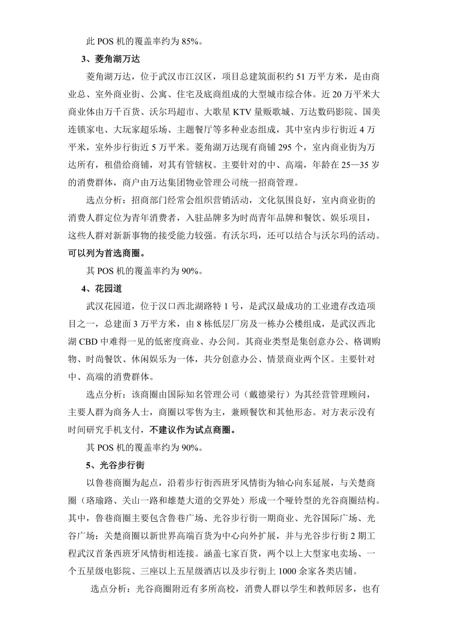 武汉市各大商圈商铺的市场调查报告_第2页