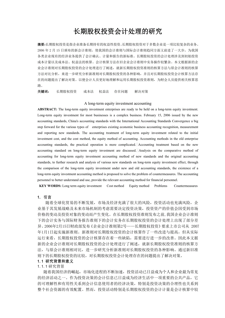 投资会计处理研究论文.doc_第2页