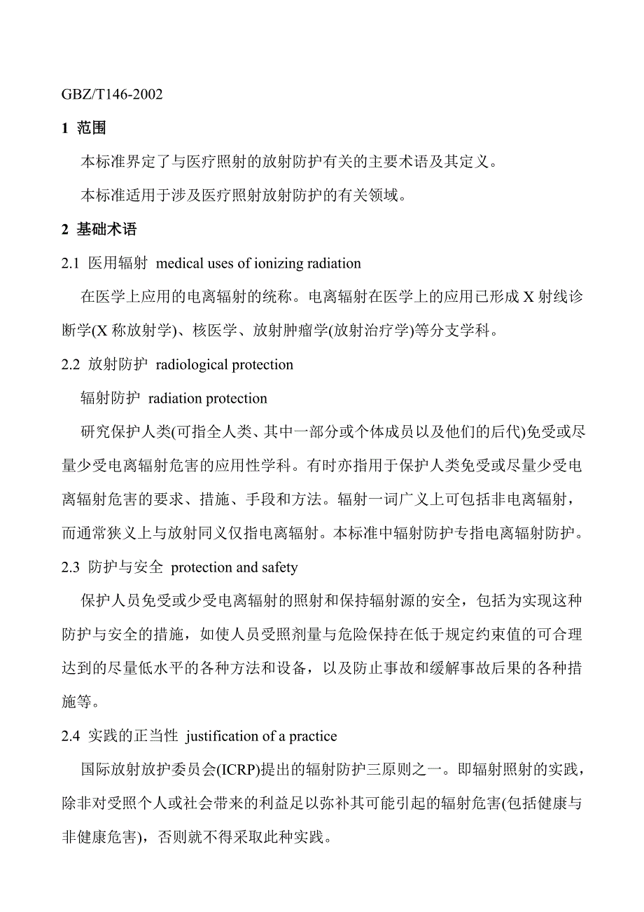 《精编》医疗照射放射防护的名词术语_第2页