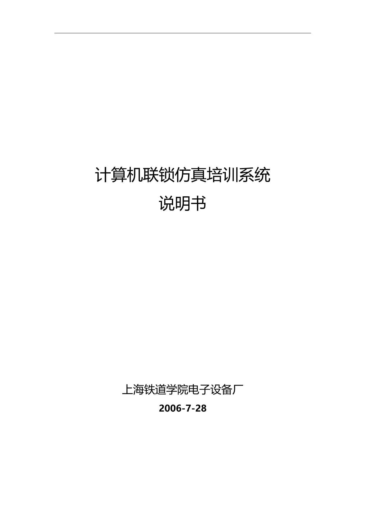 2020（培训体系）计算机联锁仿真培训系统使用手册(新版)_第1页