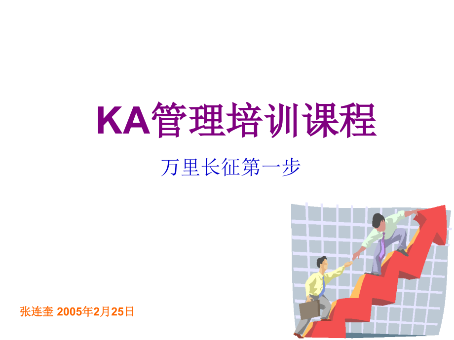 《精编》零售行业KA管理专题培训课程_第1页