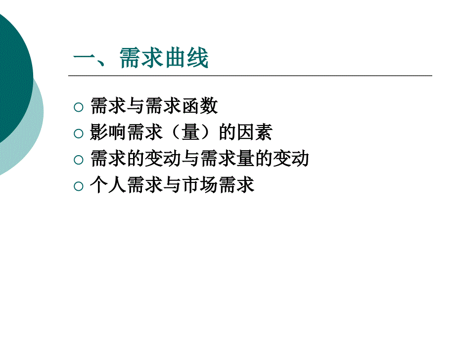 经济学原理 第2章 需求供给曲线.ppt_第2页