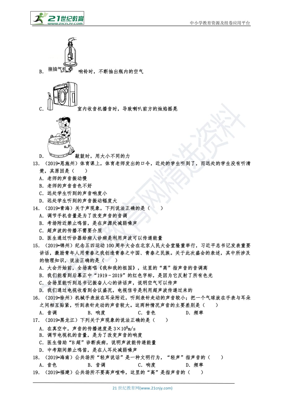 2019中考物理真题分类汇编声现象 选择题2声音的三要素（音调、响度、音色） 共38题有答案_第3页