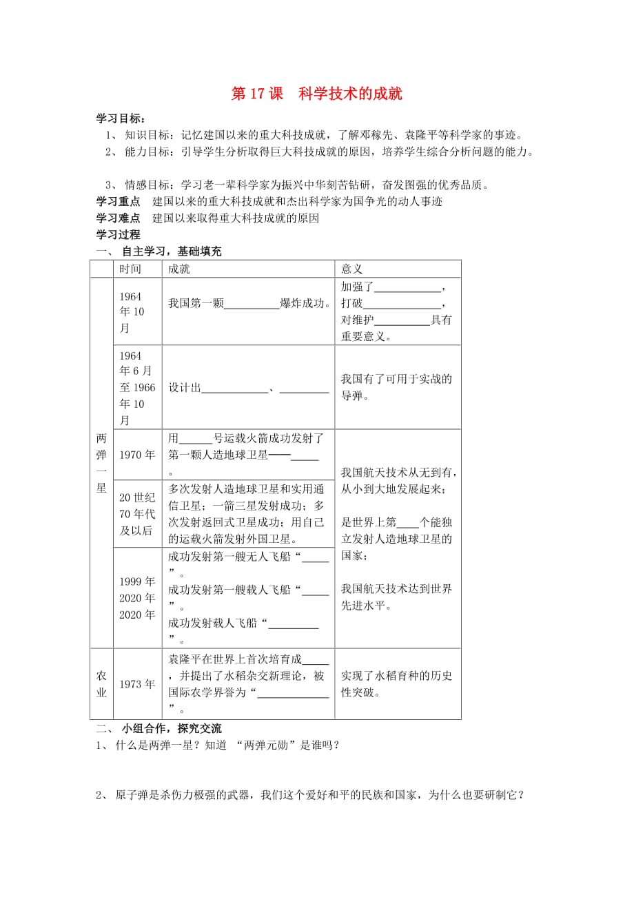 山东省泰安市新泰八年级历史下册 第17课《科学技术的成就》学案（无答案） 新人教版_第1页