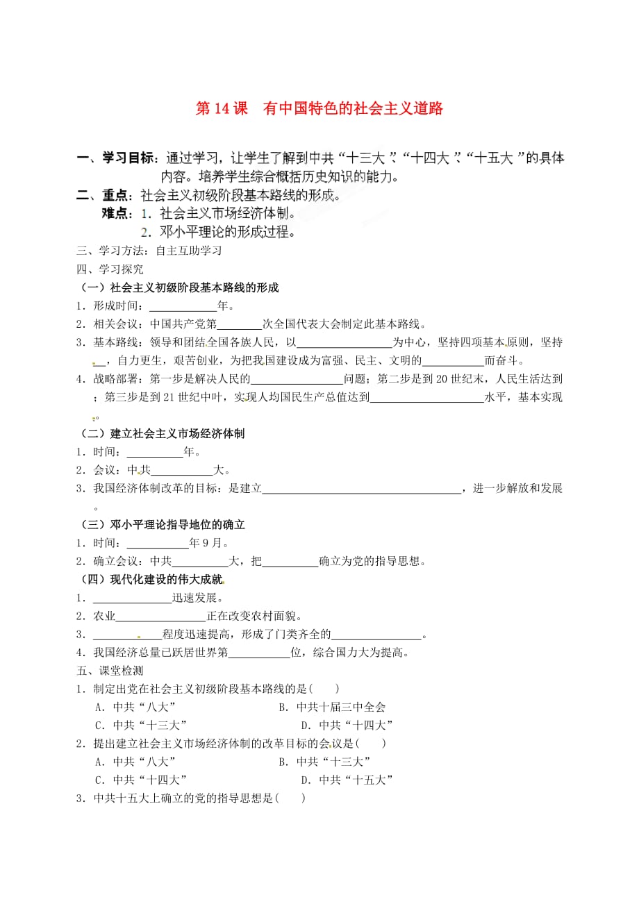 湖南省吉首市民族中学八年级历史下册 《有中国特色的社会主义道路》学案（无答案）_第1页