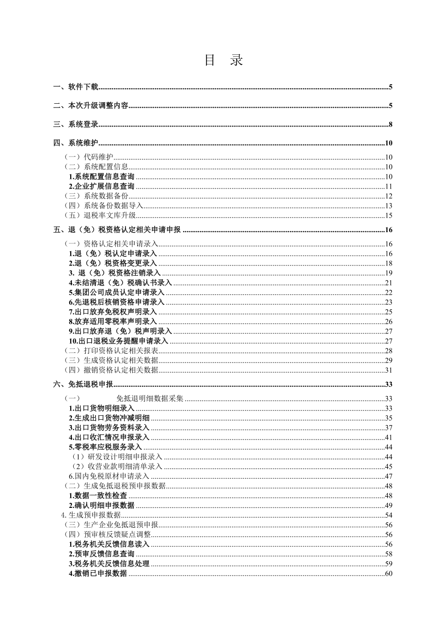 生产企业出口退税申报系统V14.0操作指引.doc_第2页