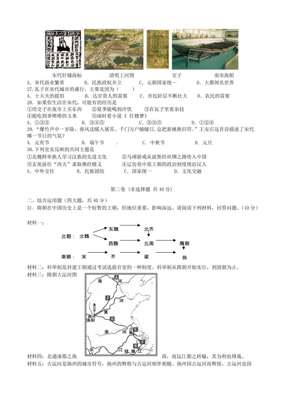 广东省深圳市北环中学2020学年七年级历史下学期期中试题_第3页