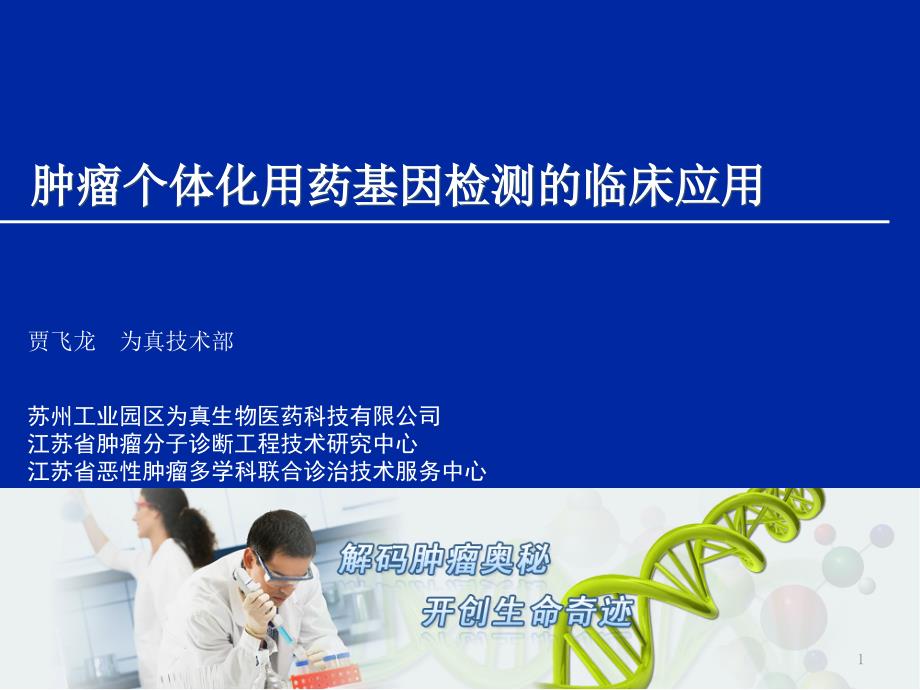 肿瘤个体化用药基因检测的临床应用-2015-05-21上课讲义_第1页