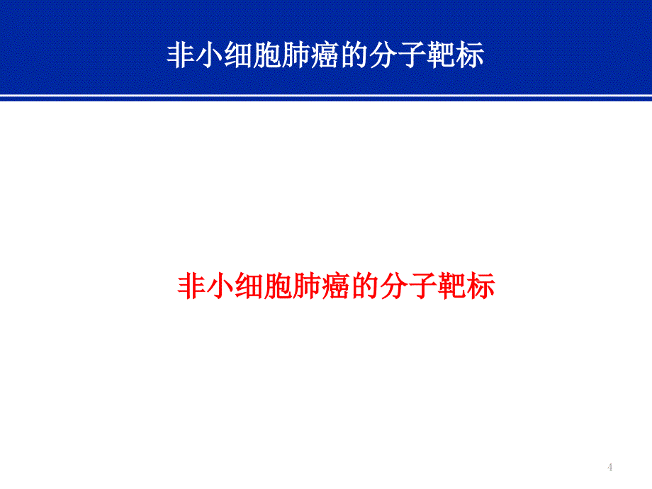 肿瘤个体化用药基因检测的临床应用-2015-05-21上课讲义_第4页