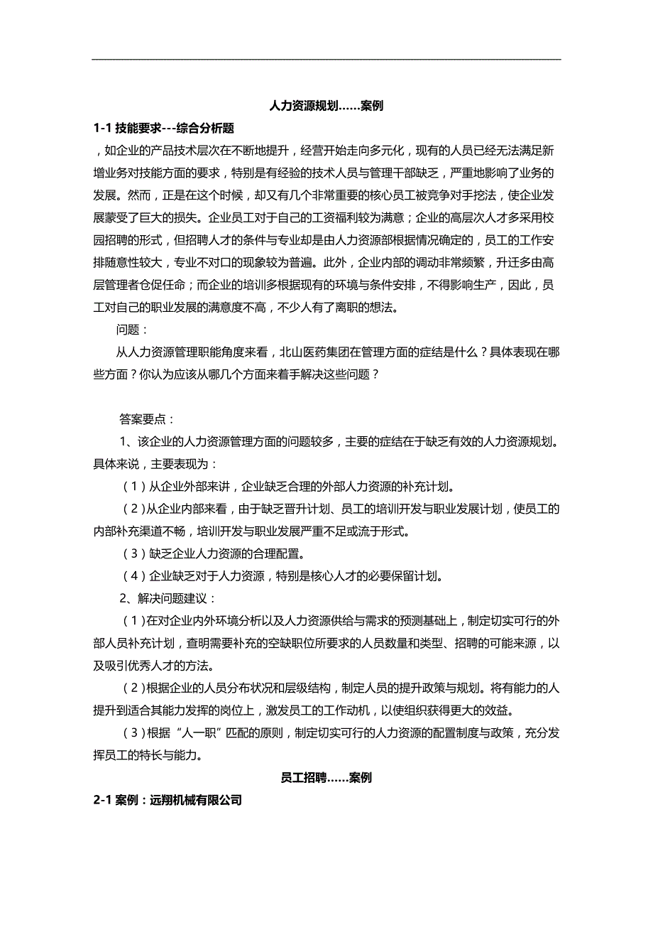 2020（人力资源案例）人力资源案例分析_第1页