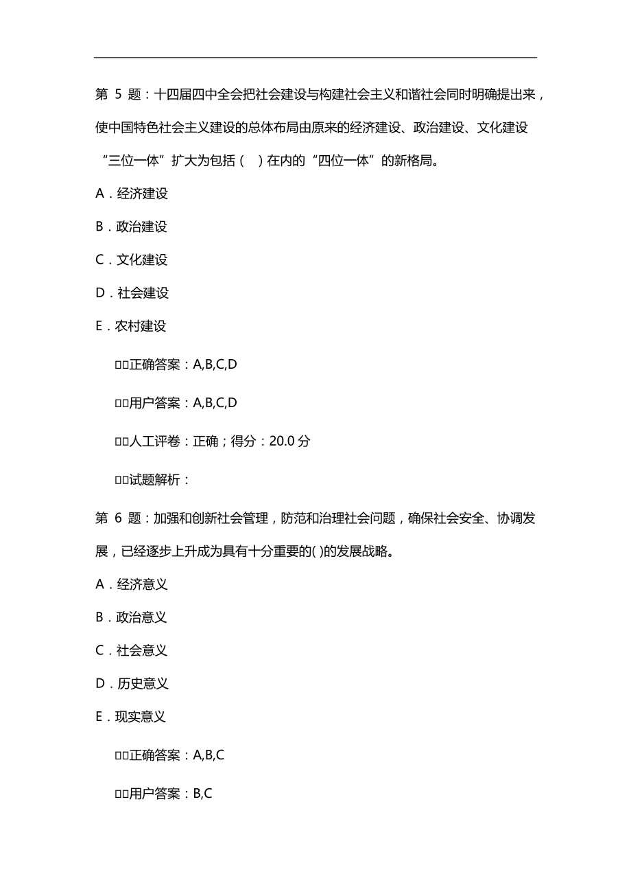 2020（创新管理）加强与创新社会管理题库(福建题库)_第3页