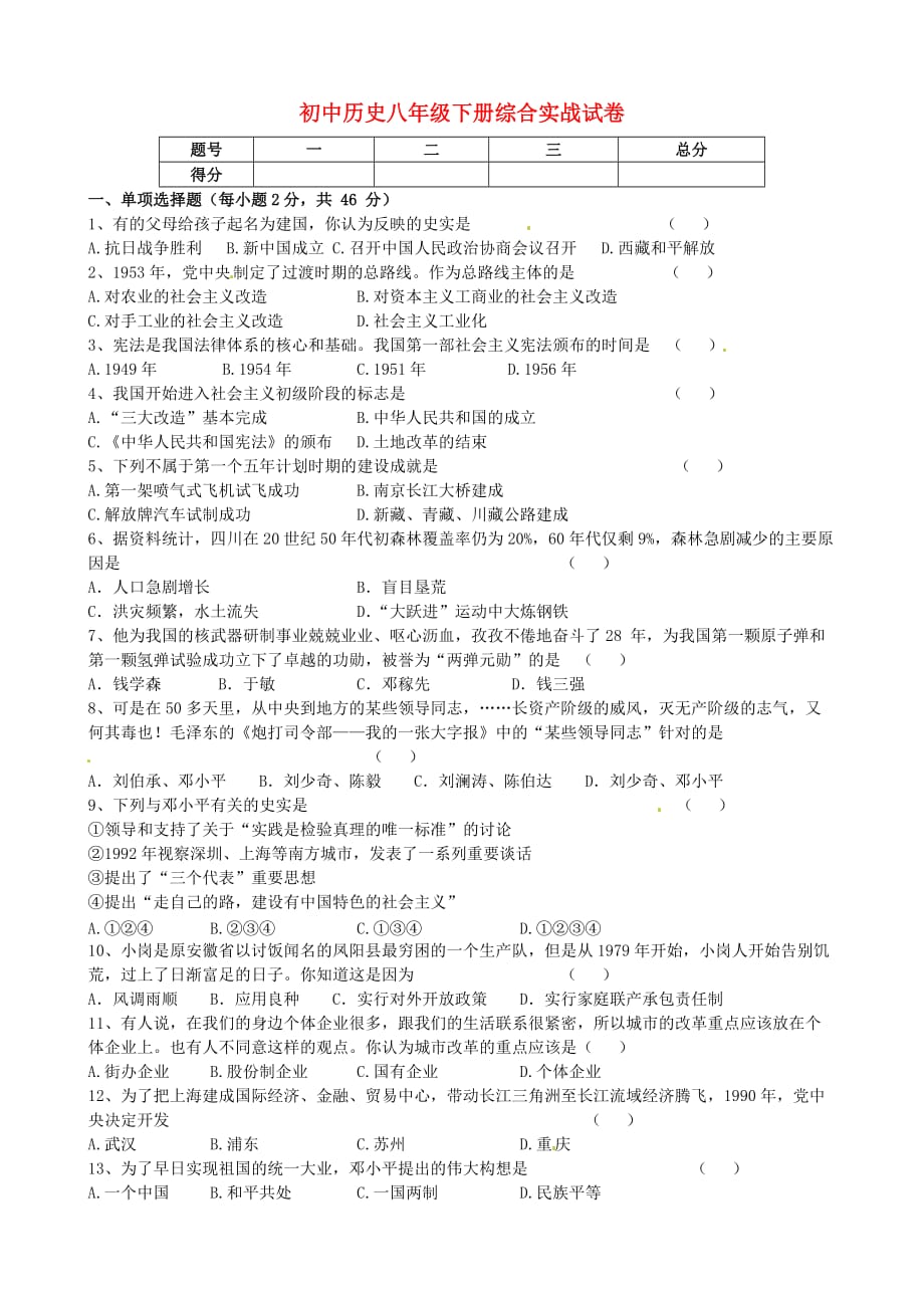 河南省偃师市府店镇第三初级中学八年级历史下学期综合实践试卷5（无答案） 华东师大版_第1页