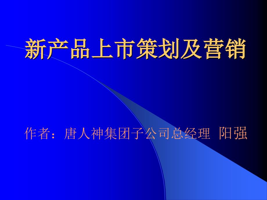 《精编》新产品上市策划及其营销管理_第1页