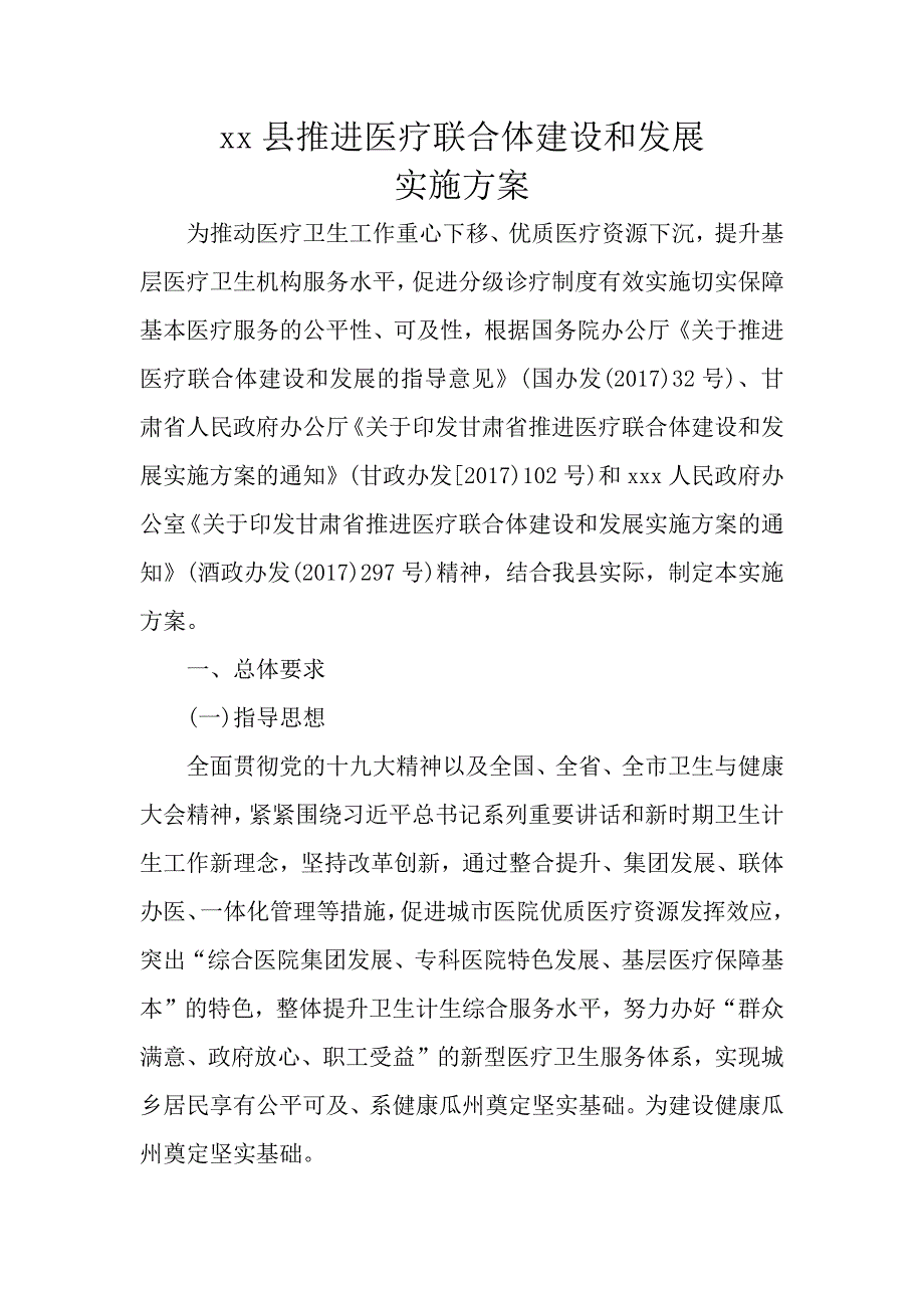 医联体实施的解决方案.docx_第1页