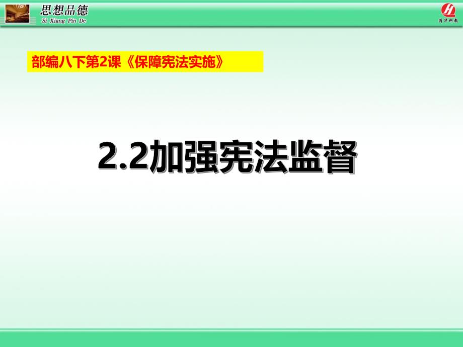 2.2.加强宪法监督.ppt_第2页