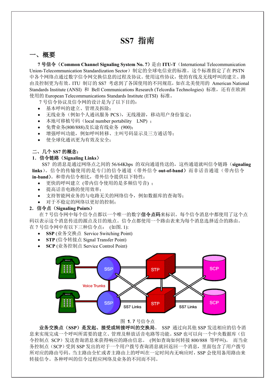 7号信令简单介绍.doc_第1页