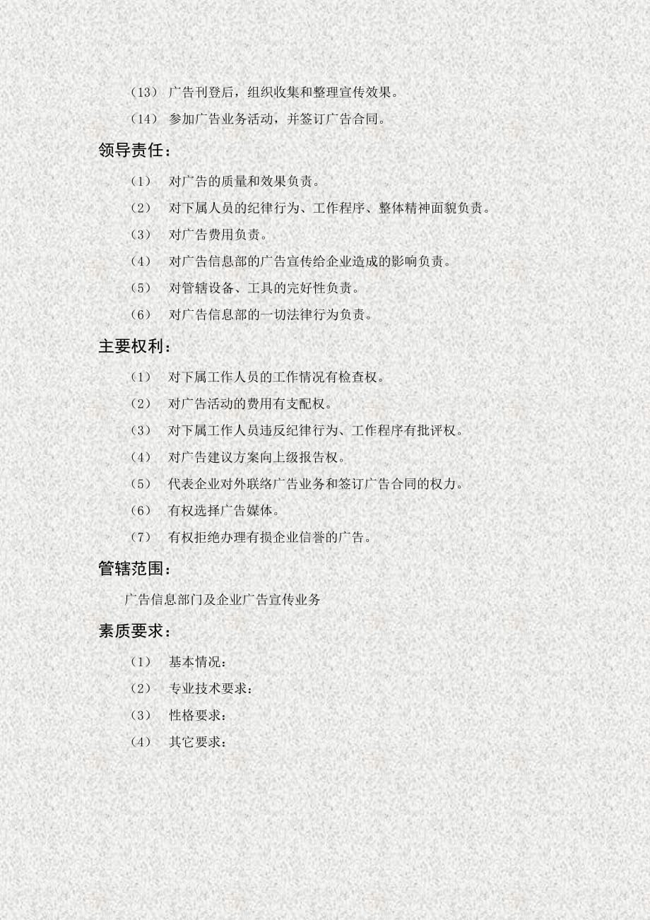 《精编》广告信息部主管岗位职务说明_第2页